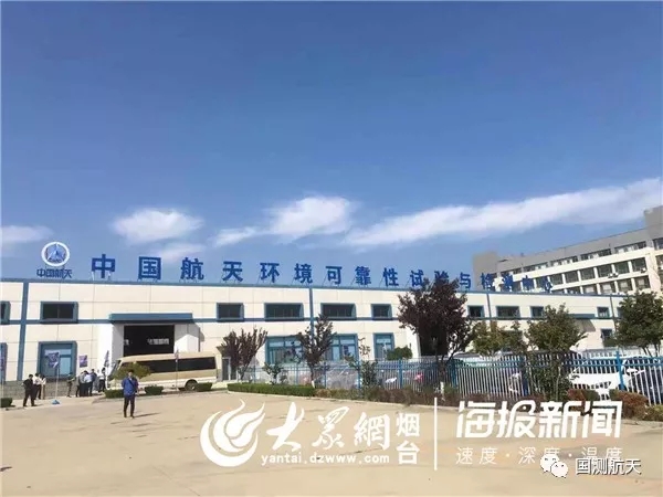 中国航天环境可靠性试验与检测中心落户烟台(图1)