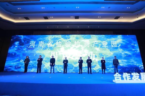河南省检验检测产业园正式揭牌(图1)